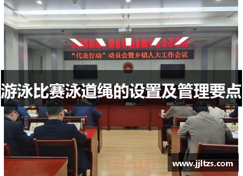游泳比赛泳道绳的设置及管理要点