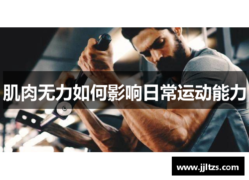 肌肉无力如何影响日常运动能力
