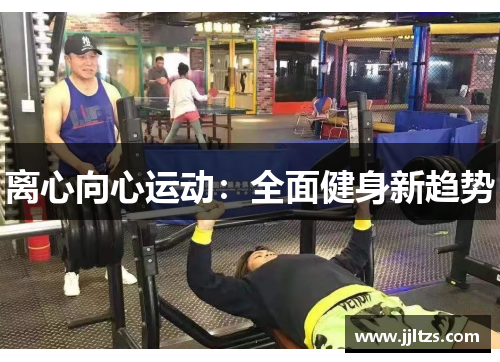离心向心运动：全面健身新趋势