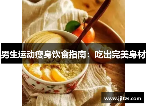 男生运动瘦身饮食指南：吃出完美身材