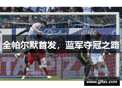全帕尔默首发，蓝军夺冠之路