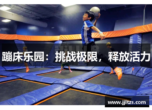 蹦床乐园：挑战极限，释放活力