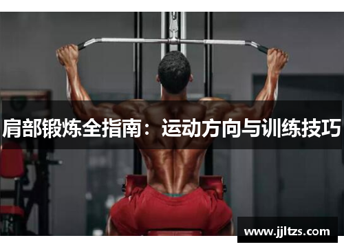 肩部锻炼全指南：运动方向与训练技巧