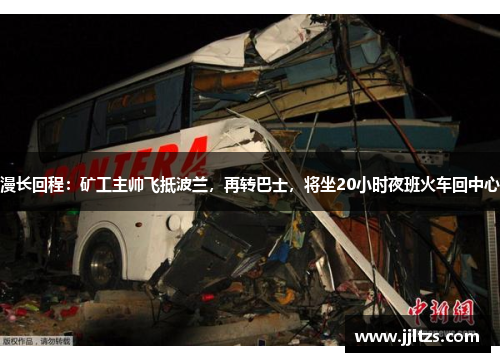 漫长回程：矿工主帅飞抵波兰，再转巴士，将坐20小时夜班火车回中心