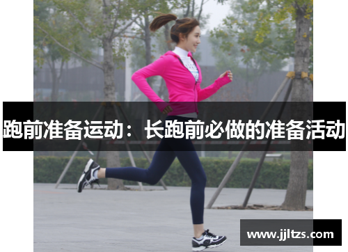 跑前准备运动：长跑前必做的准备活动