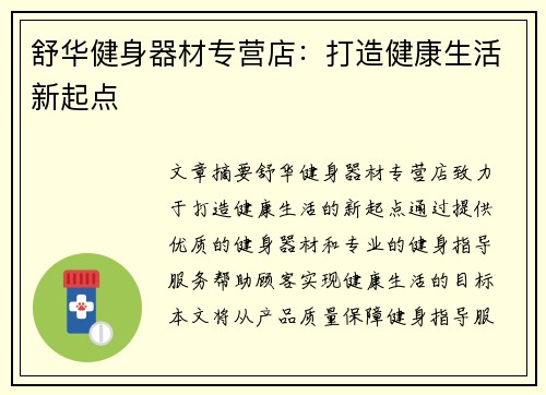 舒华健身器材专营店：打造健康生活新起点