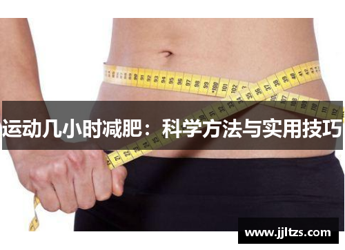 运动几小时减肥：科学方法与实用技巧