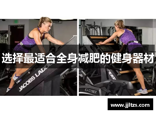 选择最适合全身减肥的健身器材