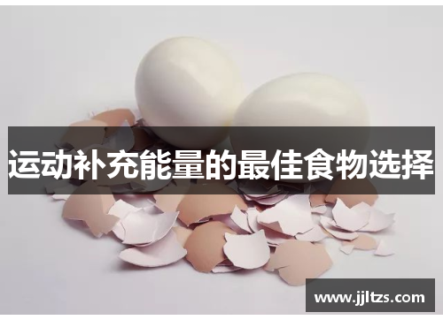运动补充能量的最佳食物选择