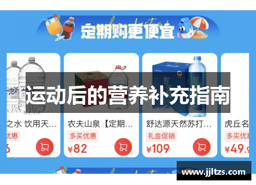 运动后的营养补充指南