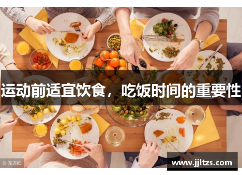 运动前适宜饮食，吃饭时间的重要性