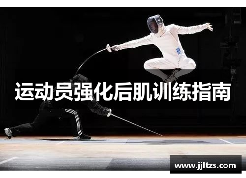 运动员强化后肌训练指南