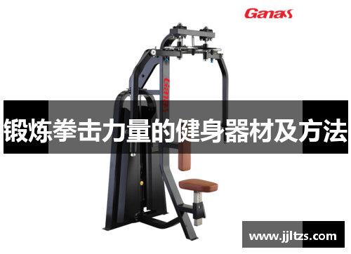 锻炼拳击力量的健身器材及方法
