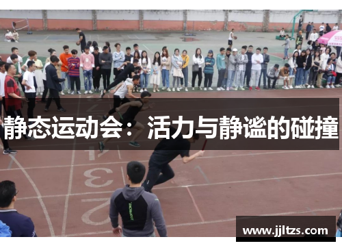 静态运动会：活力与静谧的碰撞