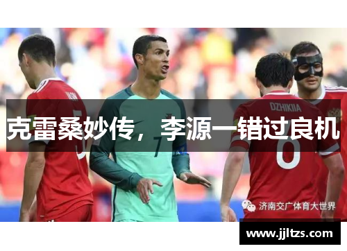 克雷桑妙传，李源一错过良机