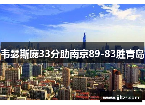 韦瑟斯庞33分助南京89-83胜青岛