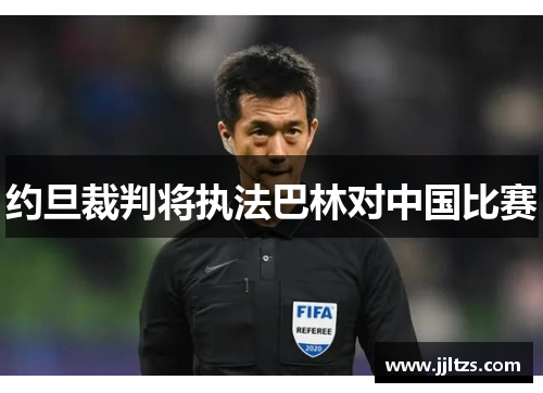 约旦裁判将执法巴林对中国比赛