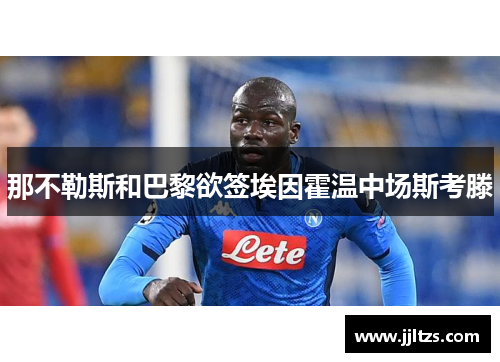 那不勒斯和巴黎欲签埃因霍温中场斯考滕
