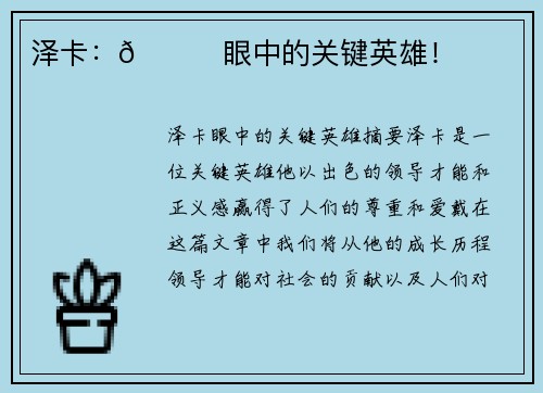 泽卡：👀眼中的关键英雄！