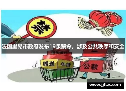 法国里昂市政府发布19条禁令，涉及公共秩序和安全