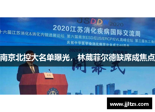 南京北控大名单曝光，林葳菲尔德缺席成焦点