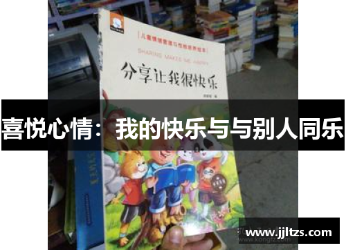 喜悦心情：我的快乐与与别人同乐