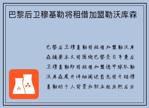 巴黎后卫穆基勒将租借加盟勒沃库森