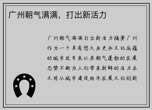 广州朝气满满，打出新活力
