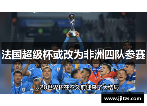 法国超级杯或改为非洲四队参赛