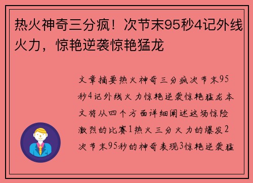 热火神奇三分疯！次节末95秒4记外线火力，惊艳逆袭惊艳猛龙